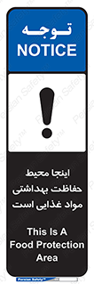 تابلوی ایمنی اینجا محیط حفاظت بهداشتی مواد غذایی است – طرح 10849
