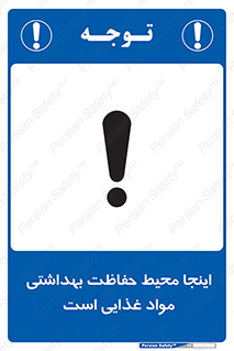 تابلوی ایمنی اینجا محیط حفاظت بهداشتی مواد غذایی است – طرح 10849