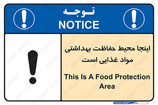 تابلوی ایمنی اینجا محیط حفاظت بهداشتی مواد غذایی است – طرح 10849
