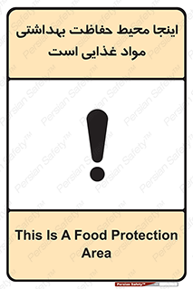 تابلوی ایمنی اینجا محیط حفاظت بهداشتی مواد غذایی است – طرح 10849