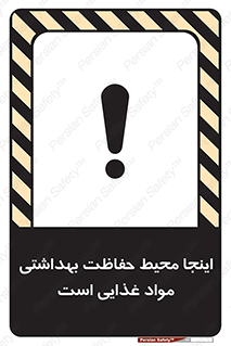 تابلوی ایمنی اینجا محیط حفاظت بهداشتی مواد غذایی است – طرح 10849