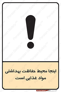 تابلوی ایمنی اینجا محیط حفاظت بهداشتی مواد غذایی است – طرح 10849