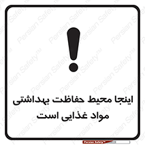 تابلوی ایمنی اینجا محیط حفاظت بهداشتی مواد غذایی است – طرح 10849