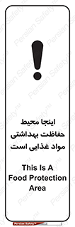 تابلوی ایمنی اینجا محیط حفاظت بهداشتی مواد غذایی است – طرح 10849