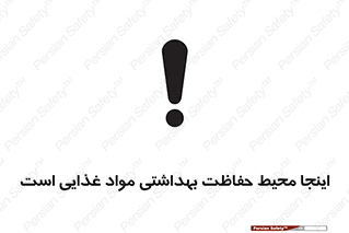 تابلوی ایمنی اینجا محیط حفاظت بهداشتی مواد غذایی است – طرح 10849