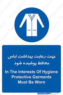  , نظافت , لباس بهداشتی , مخصوص , بپوشید , 