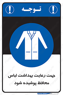  , نظافت , لباس بهداشتی , مخصوص , بپوشید , 