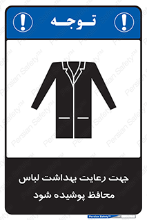 تابلوی ایمنی جهت رعایت بهداشت لباس محافظ پوشیده شود – طرح 10850