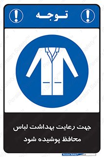  , نظافت , لباس بهداشتی , مخصوص , بپوشید , 