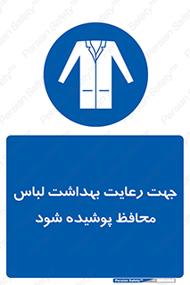  , نظافت , لباس بهداشتی , مخصوص , بپوشید , 