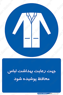 , نظافت , لباس بهداشتی , مخصوص , بپوشید , 