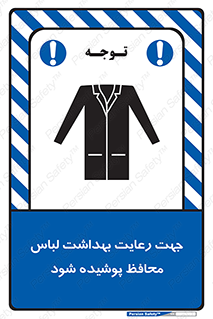  , نظافت , لباس بهداشتی , مخصوص , بپوشید , 