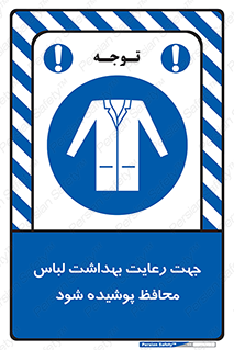  , نظافت , لباس بهداشتی , مخصوص , بپوشید , 