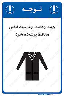 تابلوی ایمنی جهت رعایت بهداشت لباس محافظ پوشیده شود – طرح 10850