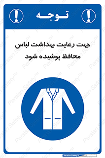  , نظافت , لباس بهداشتی , مخصوص , بپوشید , 