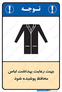 تابلوی ایمنی جهت رعایت بهداشت لباس محافظ پوشیده شود – طرح 10850