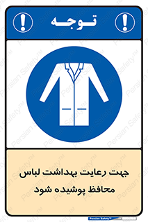  , نظافت , لباس بهداشتی , مخصوص , بپوشید , 