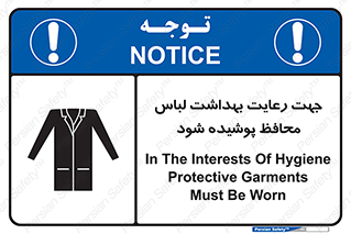 Safety sign: In The Interests Of Hygiene Protective Garments Must Be Worn – design 10850
