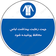  , نظافت , لباس بهداشتی , مخصوص , بپوشید , 