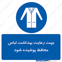  , نظافت , لباس بهداشتی , مخصوص , بپوشید , 