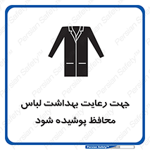  , نظافت , لباس بهداشتی , مخصوص , بپوشید , 