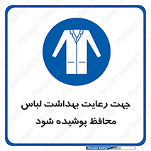 , نظافت , لباس بهداشتی , مخصوص , بپوشید , 