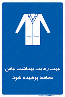  , نظافت , لباس بهداشتی , مخصوص , بپوشید , 