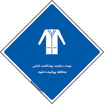  , نظافت , لباس بهداشتی , مخصوص , بپوشید , 