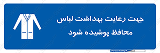  , نظافت , لباس بهداشتی , مخصوص , بپوشید , 