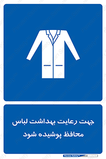  , نظافت , لباس بهداشتی , مخصوص , بپوشید , 