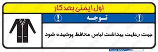  , نظافت , لباس بهداشتی , مخصوص , بپوشید , 