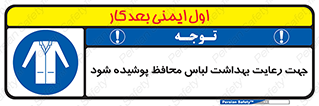  , نظافت , لباس بهداشتی , مخصوص , بپوشید , 