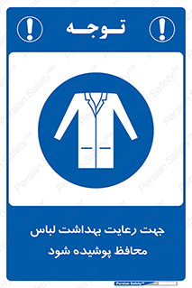  , نظافت , لباس بهداشتی , مخصوص , بپوشید , 