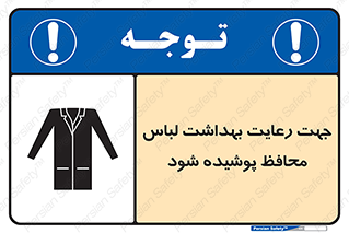 تابلوی ایمنی جهت رعایت بهداشت لباس محافظ پوشیده شود – طرح 10850