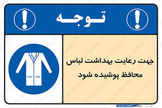  , نظافت , لباس بهداشتی , مخصوص , بپوشید , 