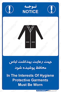 تابلوی ایمنی جهت رعایت بهداشت لباس محافظ پوشیده شود – طرح 10850