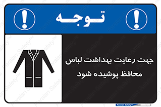  , نظافت , لباس بهداشتی , مخصوص , بپوشید , 