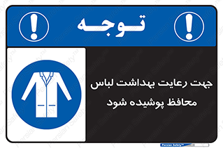 , نظافت , لباس بهداشتی , مخصوص , بپوشید , 