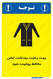  , نظافت , لباس بهداشتی , مخصوص , بپوشید , 
