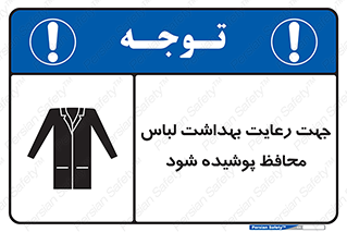 Safety sign: In The Interests Of Hygiene Protective Garments Must Be Worn – design 10850