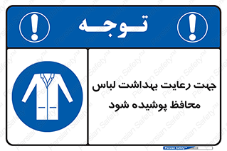  , نظافت , لباس بهداشتی , مخصوص , بپوشید , 
