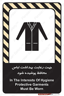 تابلوی ایمنی جهت رعایت بهداشت لباس محافظ پوشیده شود – طرح 10850