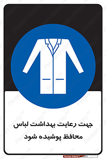  , نظافت , لباس بهداشتی , مخصوص , بپوشید , 