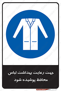 , نظافت , لباس بهداشتی , مخصوص , بپوشید , 