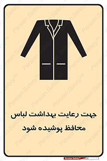 Safety sign: In The Interests Of Hygiene Protective Garments Must Be Worn – design 10850