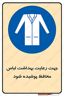  , نظافت , لباس بهداشتی , مخصوص , بپوشید , 