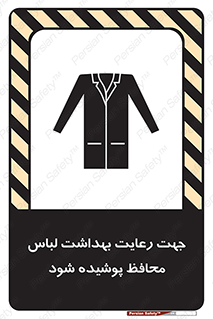  , نظافت , لباس بهداشتی , مخصوص , بپوشید , 