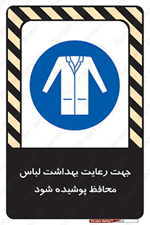  , نظافت , لباس بهداشتی , مخصوص , بپوشید , 
