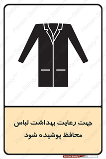  , نظافت , لباس بهداشتی , مخصوص , بپوشید , 