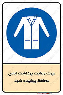  , نظافت , لباس بهداشتی , مخصوص , بپوشید , 